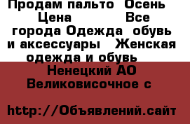 Продам пальто. Осень. › Цена ­ 5 000 - Все города Одежда, обувь и аксессуары » Женская одежда и обувь   . Ненецкий АО,Великовисочное с.